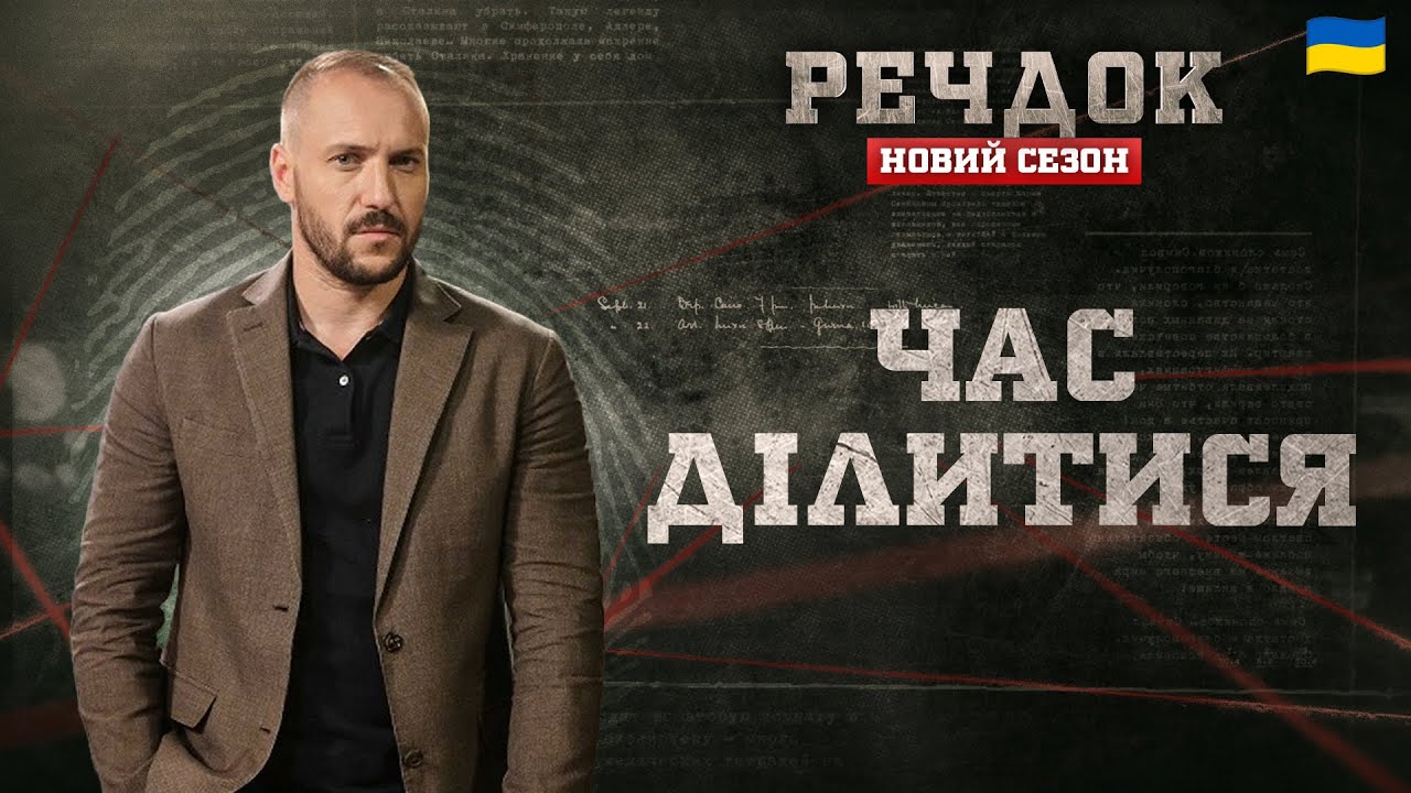 ЧАС ДІЛИТИСЯ | РЕЧДОК. НОВИЙ СЕЗОН #речдок #детектив