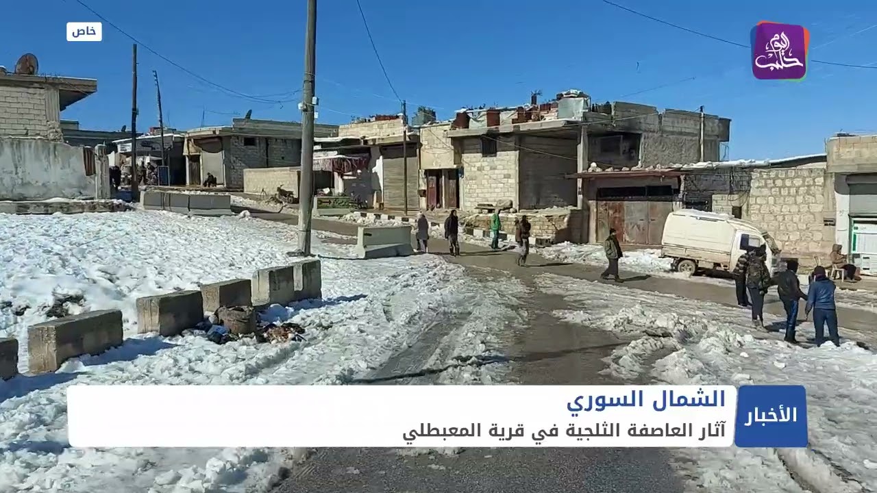 آثار العاصفة الثلجية في قرية المعبطلي بريف عفرين