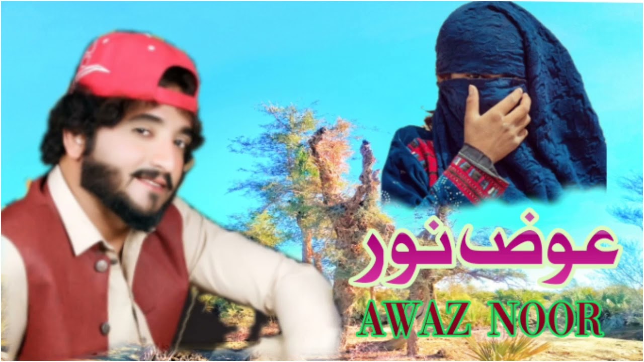 Awaz noor best song | balochi song