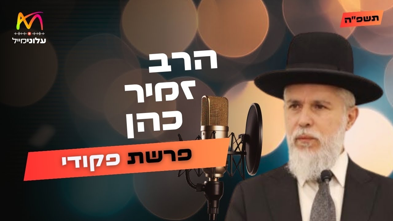 הרב זמיר כהן • פרשת פקודי תשפ''ה | עלונימייל
