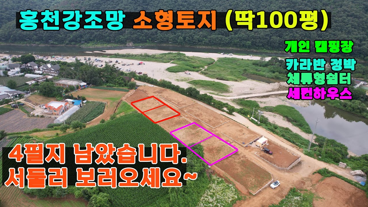 홍천강 밤벌유원지 딱100평 토지매매 / 홍천강이 보여요~ 카라반정박 또는 체류형쉼터토지로 추천합니다