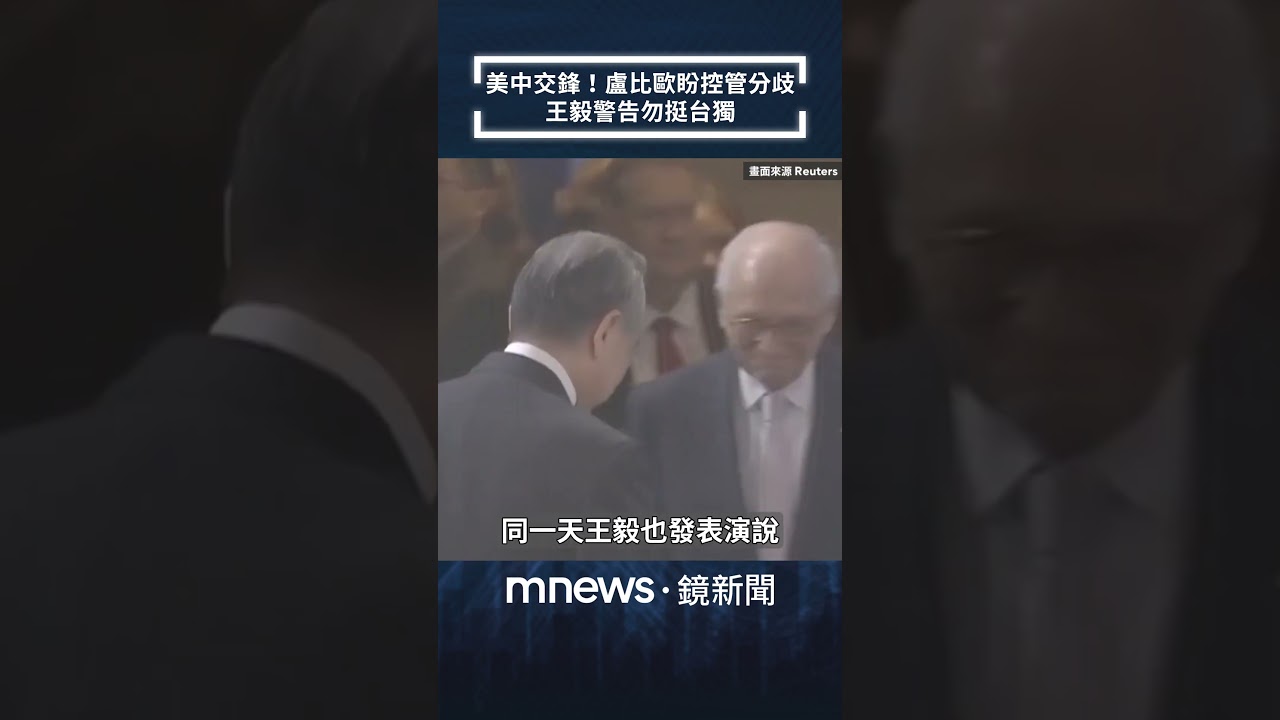美中交鋒！盧比歐盼控管分歧　王毅警告勿挺台獨｜#shorts #鏡新聞
