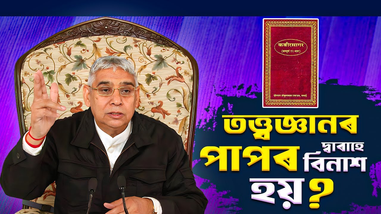 Sant Rampal Ji Maharaj Assamese Satsang LIVE |JONACK TV Channel| Episode 268 |24/12/2025