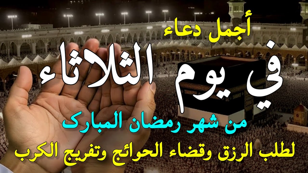 دعاء عظيم فى يوم الثلاثاء بنية جلب الرزق السريع وقضاء الدين وتفريج الهم وتيسير الأمور باذن الله