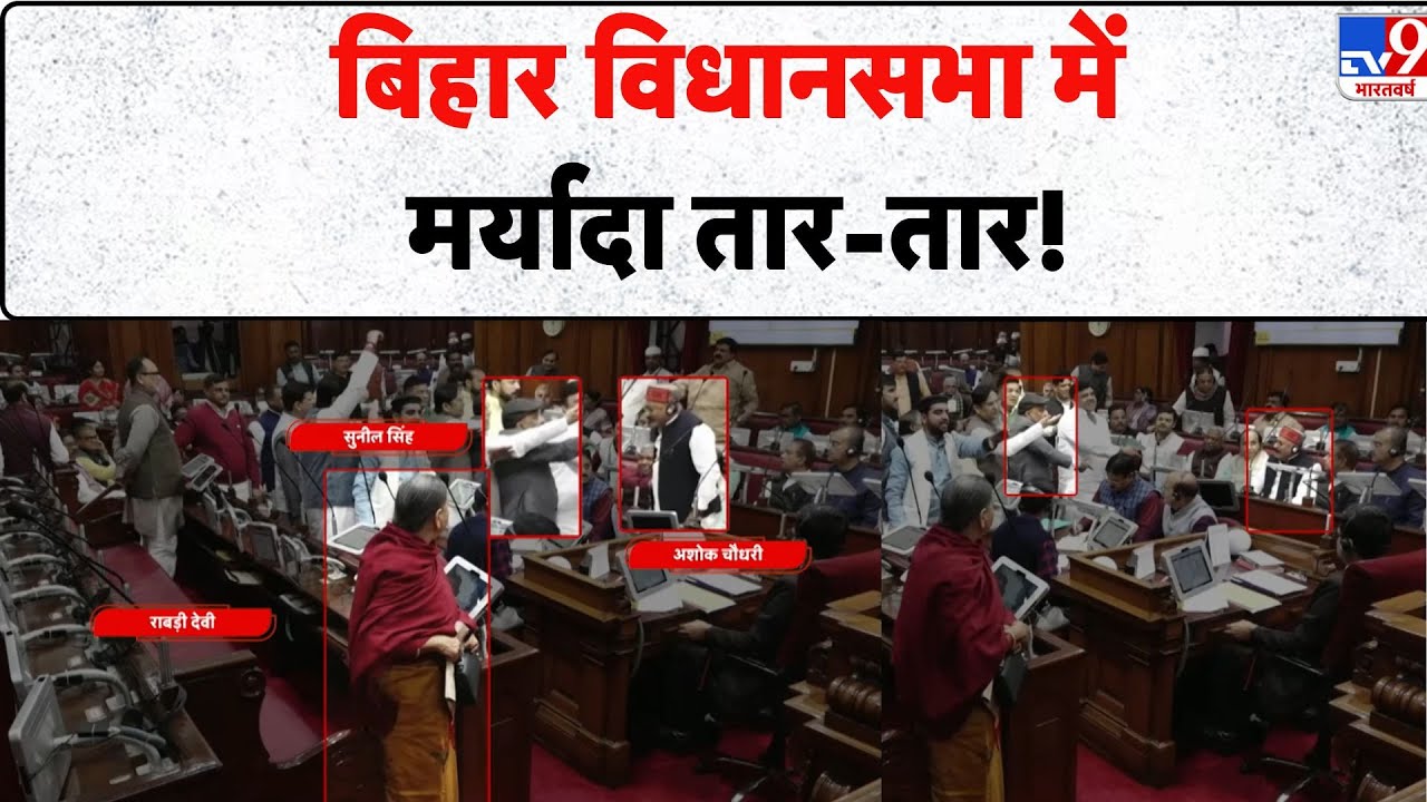 Bihar assembly chaos today: बिहार विधानसभा में मर्यादा तार-तार! -TV9 | RJD Protest | Ashok Chaudhary