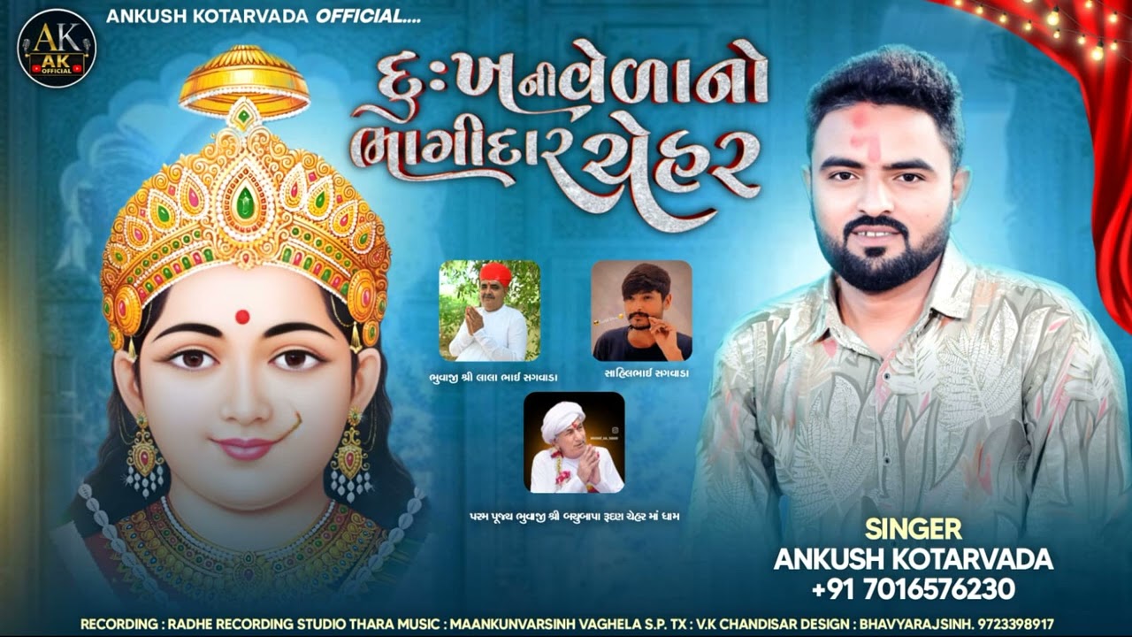 Dukh Ni Veda No Bhagidar Chehar | દુઃખ ની વેડા નો ભાગીદાર ચેહર | Ankush Kotarvada | Chehar Maa Aalap