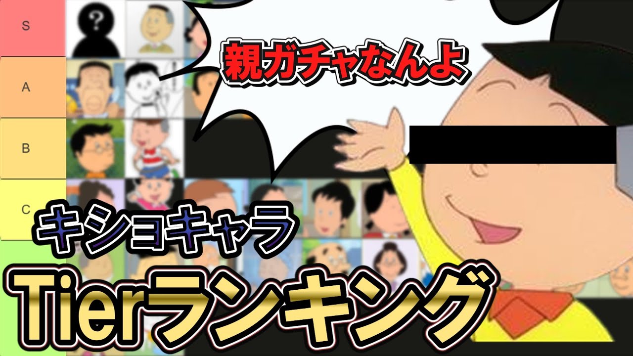 【海にかえれ】サザエさん キ〇ョキャラTierランキング（ゆっくり解説）