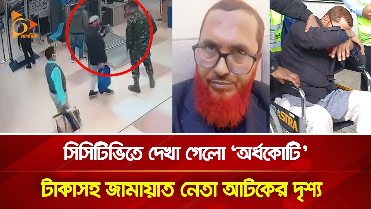 সিসিটিভিতে দেখা গেলো ‘অর্ধকোটি’ টাকাসহ জামায়াত নেতা আটকের দৃশ্য | Nagorik TV
