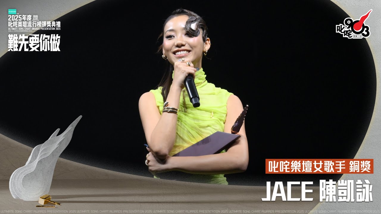 叱咤樂壇女歌手 銅獎：JACE 陳凱詠｜《PURDORI呈獻 2025年度叱咤樂壇流行榜頒獎典禮》