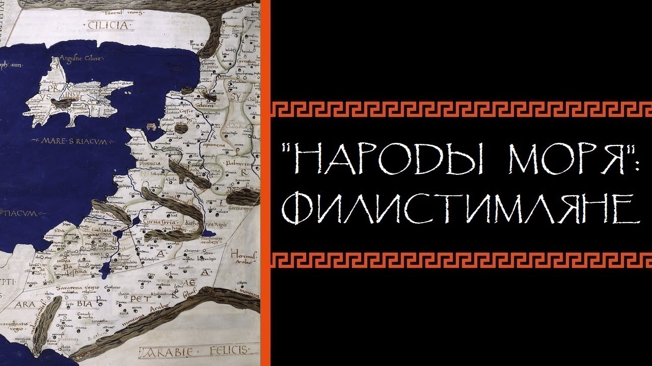 Евгений Круглов. «Народы моря»: филистимляне