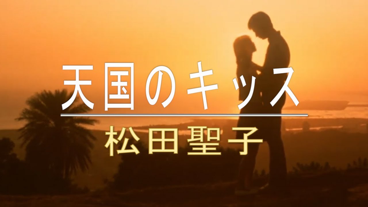 【DTMカラオケ】天国のキッス／松田聖子（ガイドメロディなし）