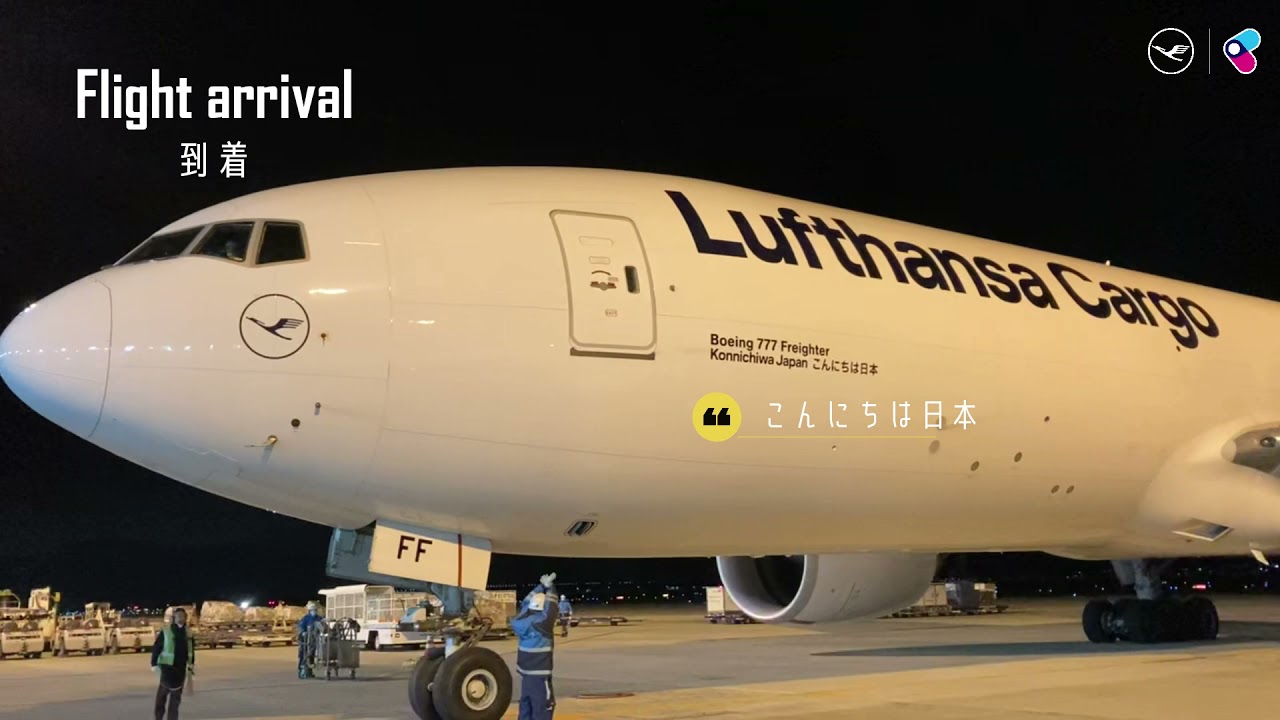関西エアポート×ルフトハンザカーゴ コラボ動画～輸出編～