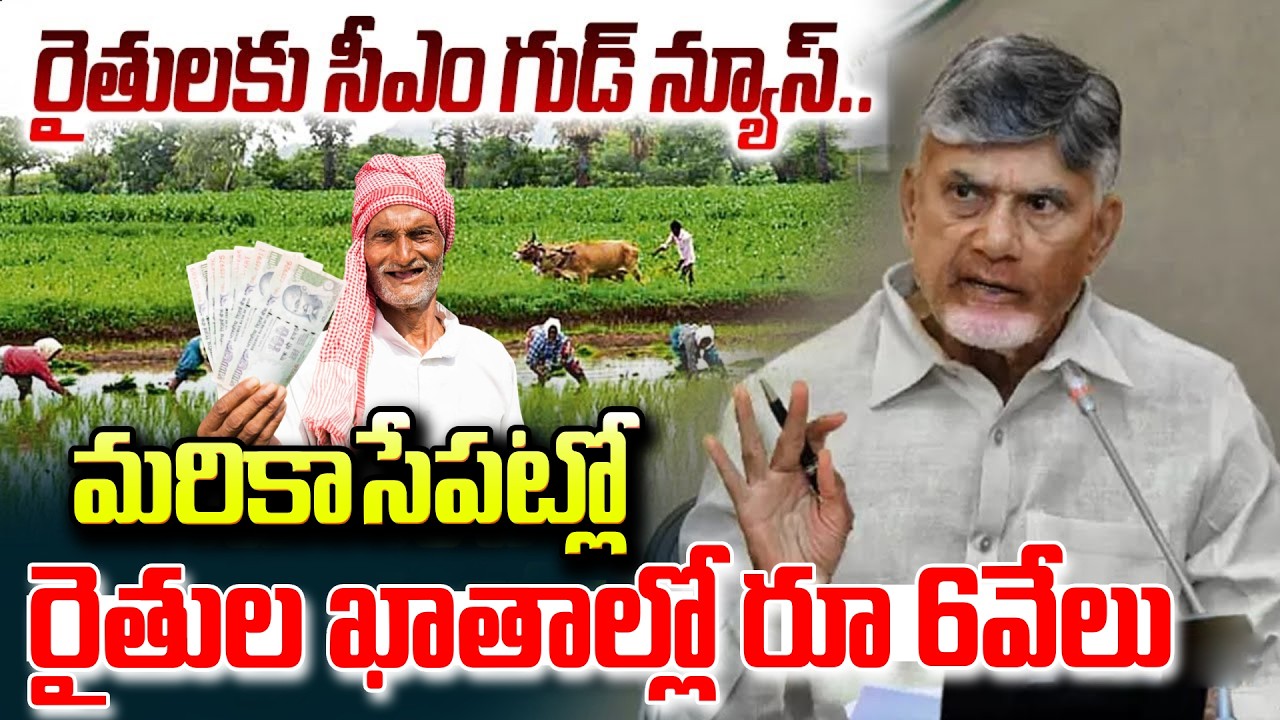 Annadata Sukhibhava Funds | AP Farmers | ఏపీ రైతులకు అకౌంట్లోకి 6వేలు.!  Suman TV Sai