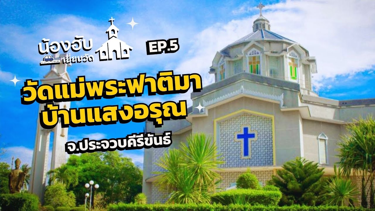 น้องฮับเยี่ยมวัด EP.5 วัดแม่พระฟาติมา บ้านแสงอรุณ – ทับสะแก ประจวบคีรีขันธ์