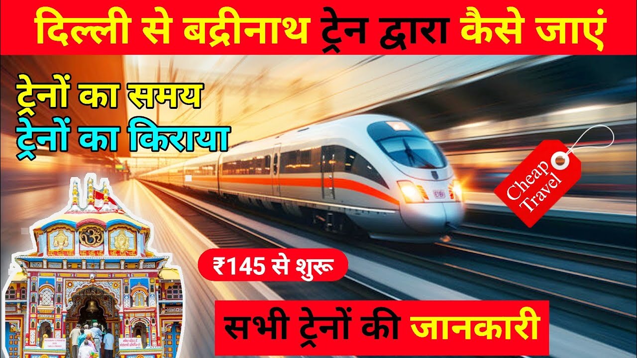 दिल्ली से ट्रेन द्वारा बद्रीनाथ धाम जाने की पूरी जानकारी, Delhi se badrinath Kaise jaen
