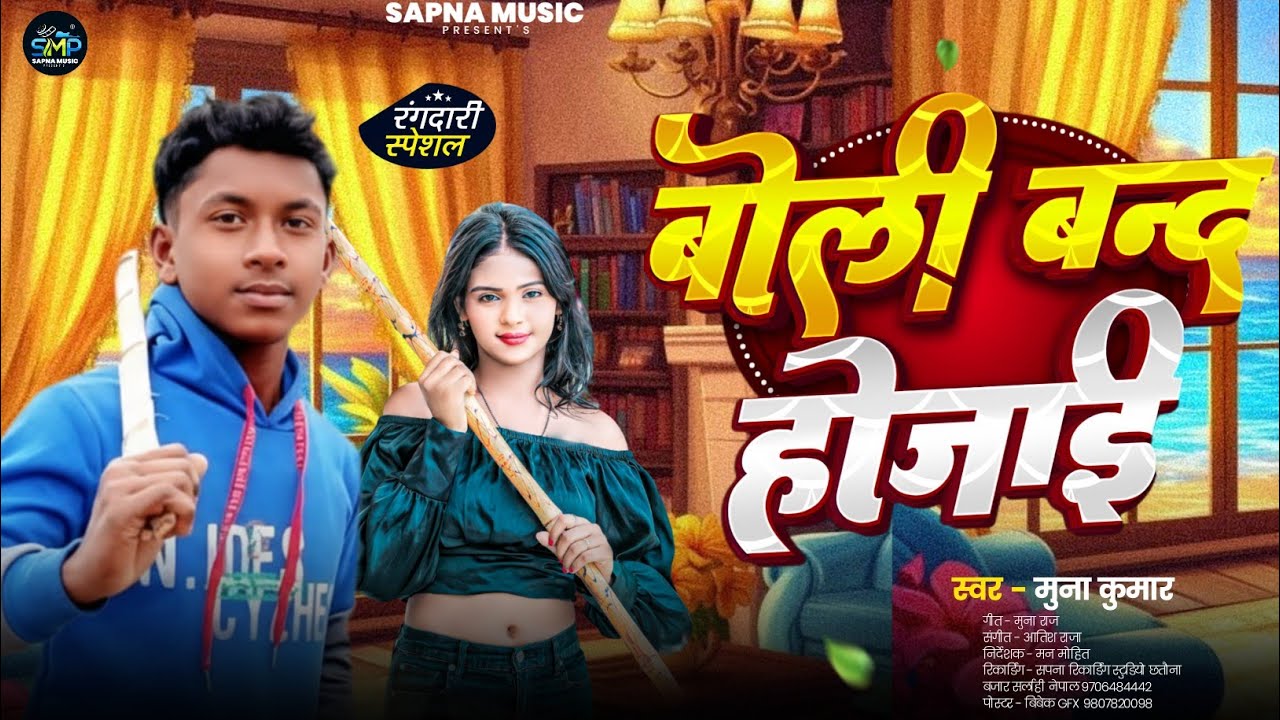 #video बोली बन्द होजाई Full rangdari song 2026 singer muna kumar
