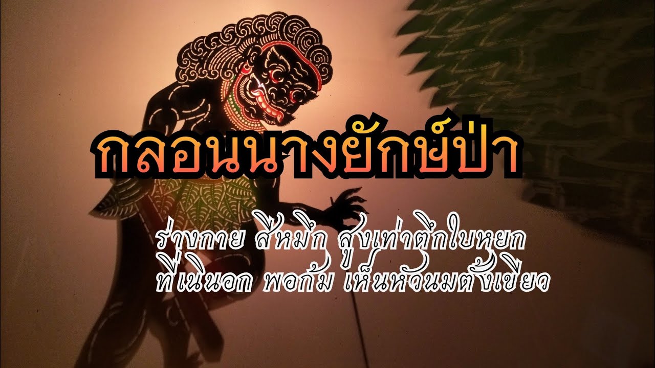 กลอนนางยักษ์ป่าสลาตัน | หนังไข่นุ้ย