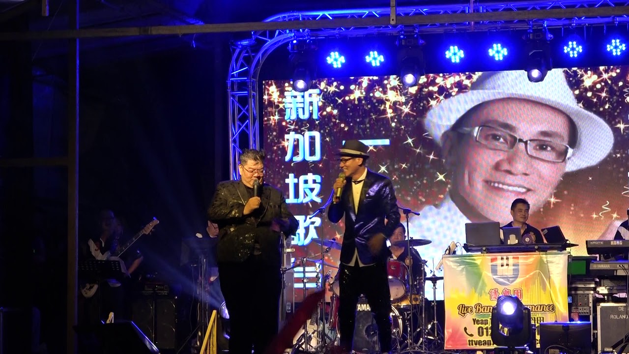 新加坡歌台一哥 黄雷1