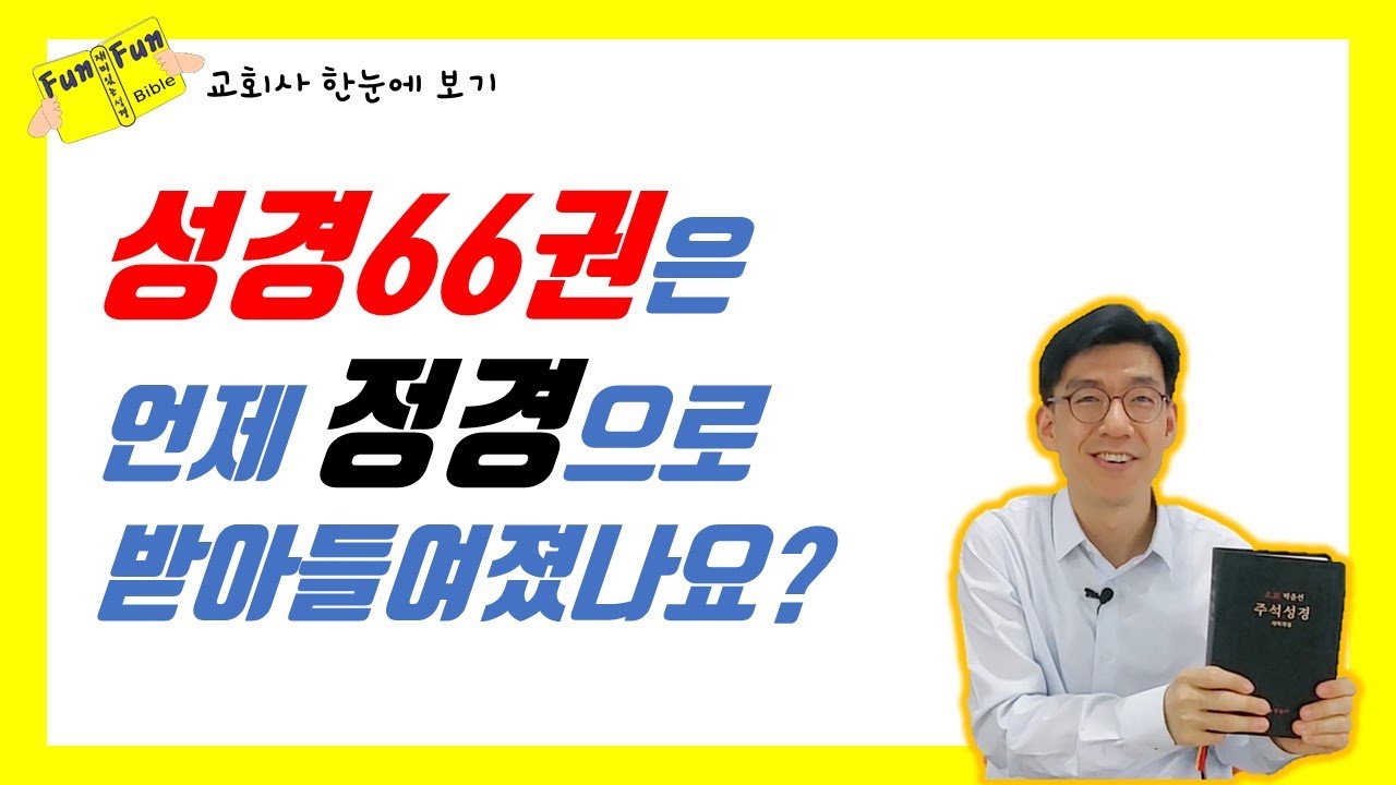 성경66권이 언제 정경으로 받아 들여졌을까요?