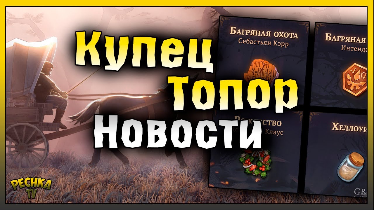 СОПРОВОЖДЕНИЕ КУПЦА И ТОПОР ПАЛАЧА! НОВОСТИ ГРИМ СОУЛ! Grim Soul: Dark Fantasy Survival