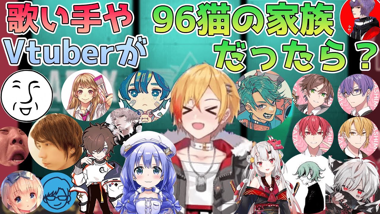 【96猫】仲いい歌い手を家族にするならどうなるかという質問に答える96猫【切り抜き/96猫】