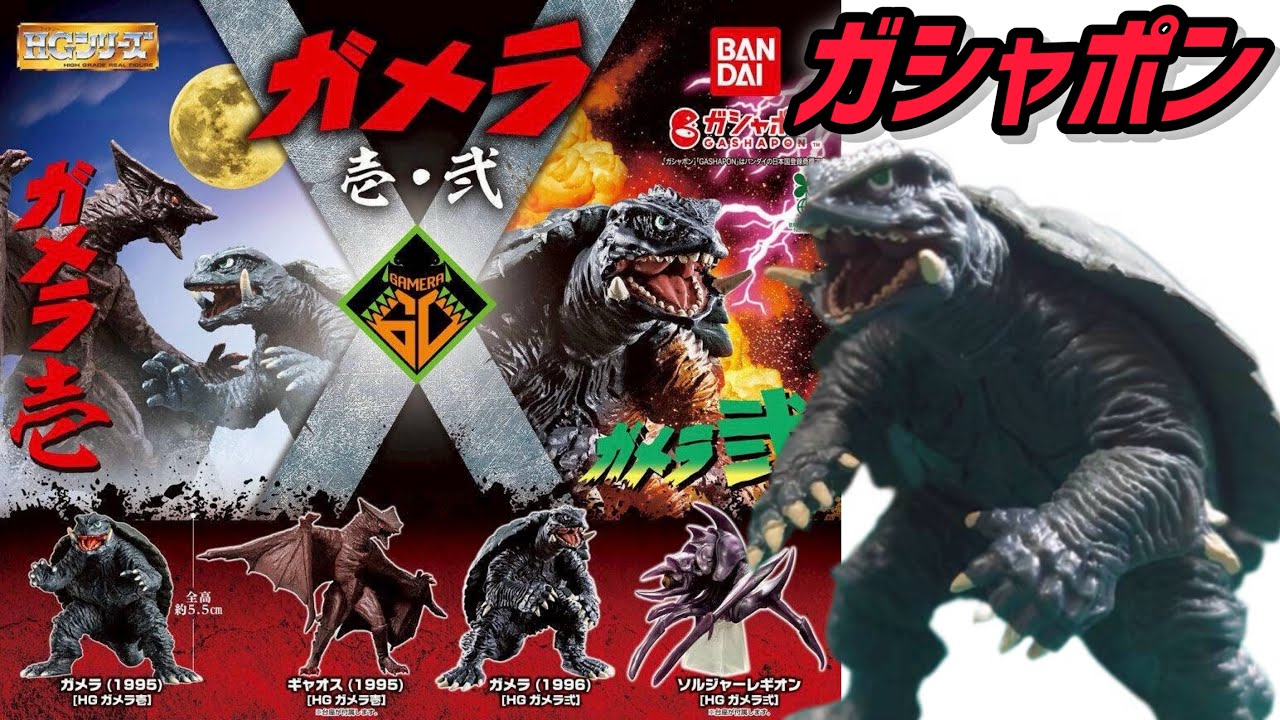 【ガチャガチャ】HGシリーズガメラ『ガメラ壱・弐』【ガメラ】開封&レビューします。【＠BANDAI】＃capsuletoys