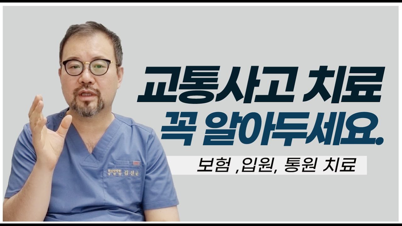 [털보의사] 교통사고 치료 하기 전 꼭 아셔야 합니다. #교통사고입원 #통원치료 #보험