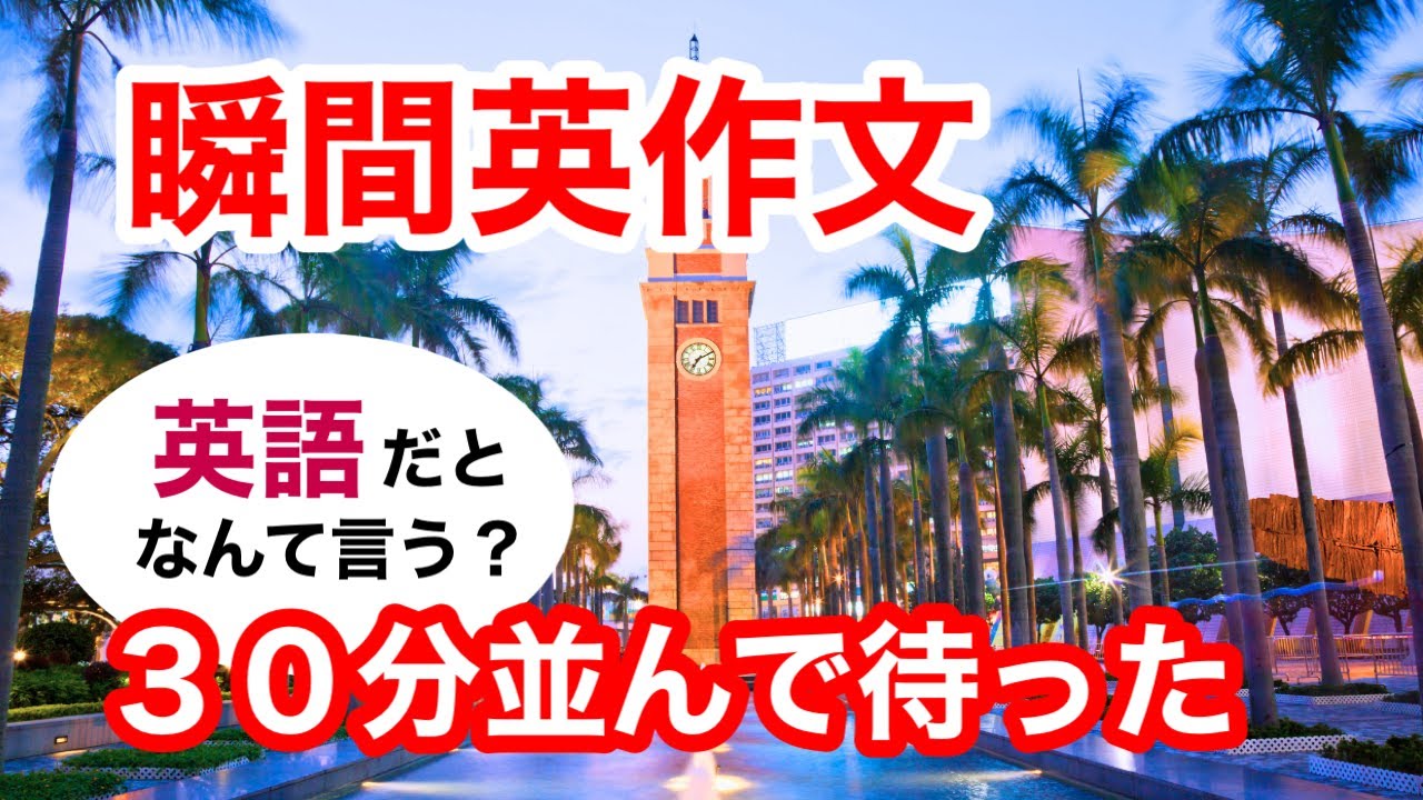 瞬間英作文487　英会話「30分並んで待った」ネイティブ英語