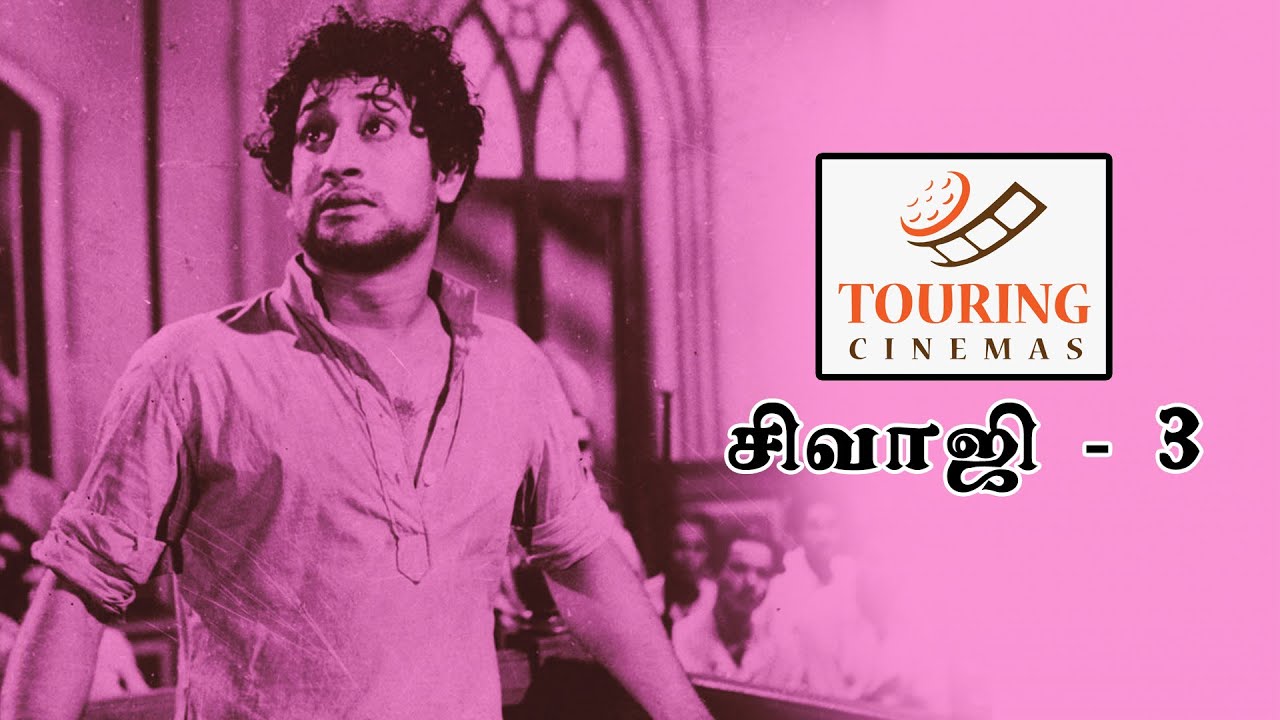 படிக்காத மேதை பட அனுபவங்கள் - சிவாஜி பற்றிய நினைவுகளின் தொகுப்பு 3
