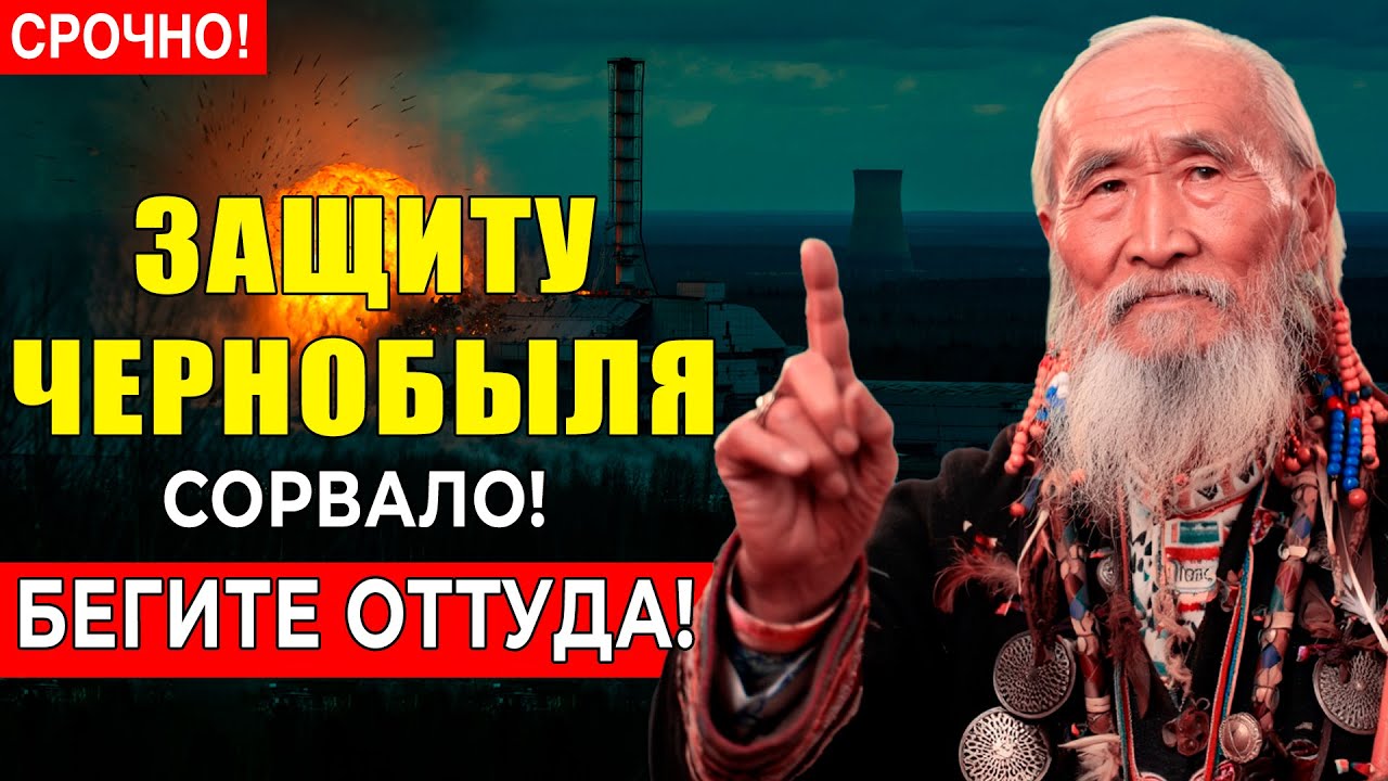 СТОЛЕТНИЙ ШАМАН провидел чернобыль снова ОПАСЕН !