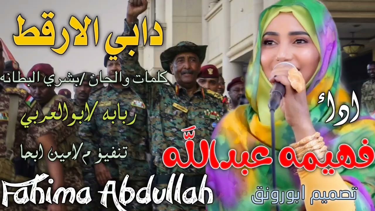 فهيمة عبدالله تتغني ل شاعر البطانة بشري إبراهيم  دابي الارقط