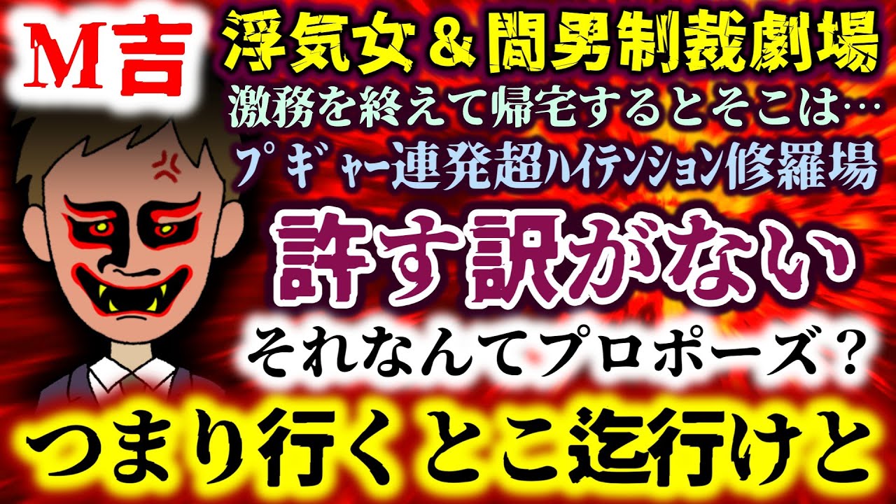 【Ｍ吉：浮気女&間男制裁劇場】ﾌﾟｷﾞｬｰ連発長ﾊｲﾃﾝｼｮﾝ修羅場!?許す訳がない!!つまり行くとこまで行けと…それなんてプロポーズ？【2ch修羅場スレ：ゆっくり実況】