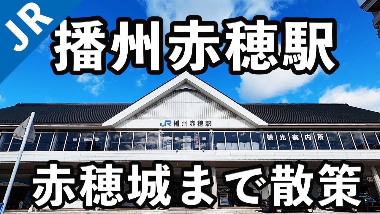 【兵庫県赤穂市】播州赤穂駅から赤穂城まで散策。#88