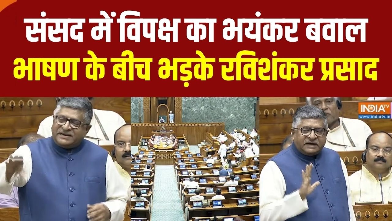 No Confidence Motion: संसद में विपक्ष का भयंकर बवाल, भाषण के बीच भड़के Ravishankar Prasad