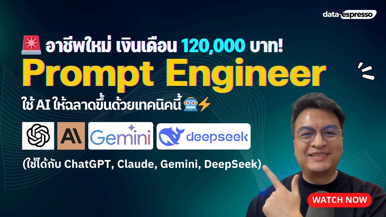 อาชีพใหม่ Prompt Engineer ใช้ AI ให้ฉลาดขึ้น (ใช้ได้กับ ChatGPT, Claude, Gemini, DeepSeek) 🤖⚡