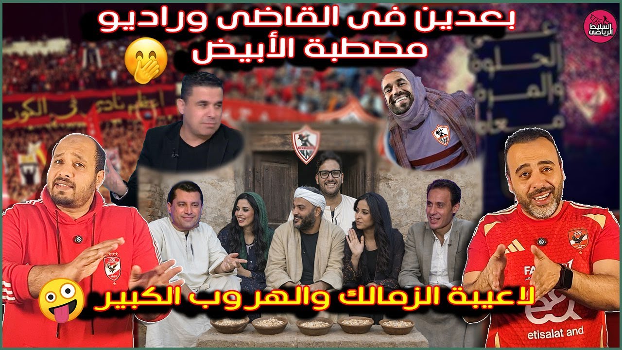راديو مصطبة الأبيض😂الزمالك بمن حضر راح فين😃لاعيبة الزمالك والهروب الكبير🤪فرح:كيف تطبخ المؤامرة طازة🤣