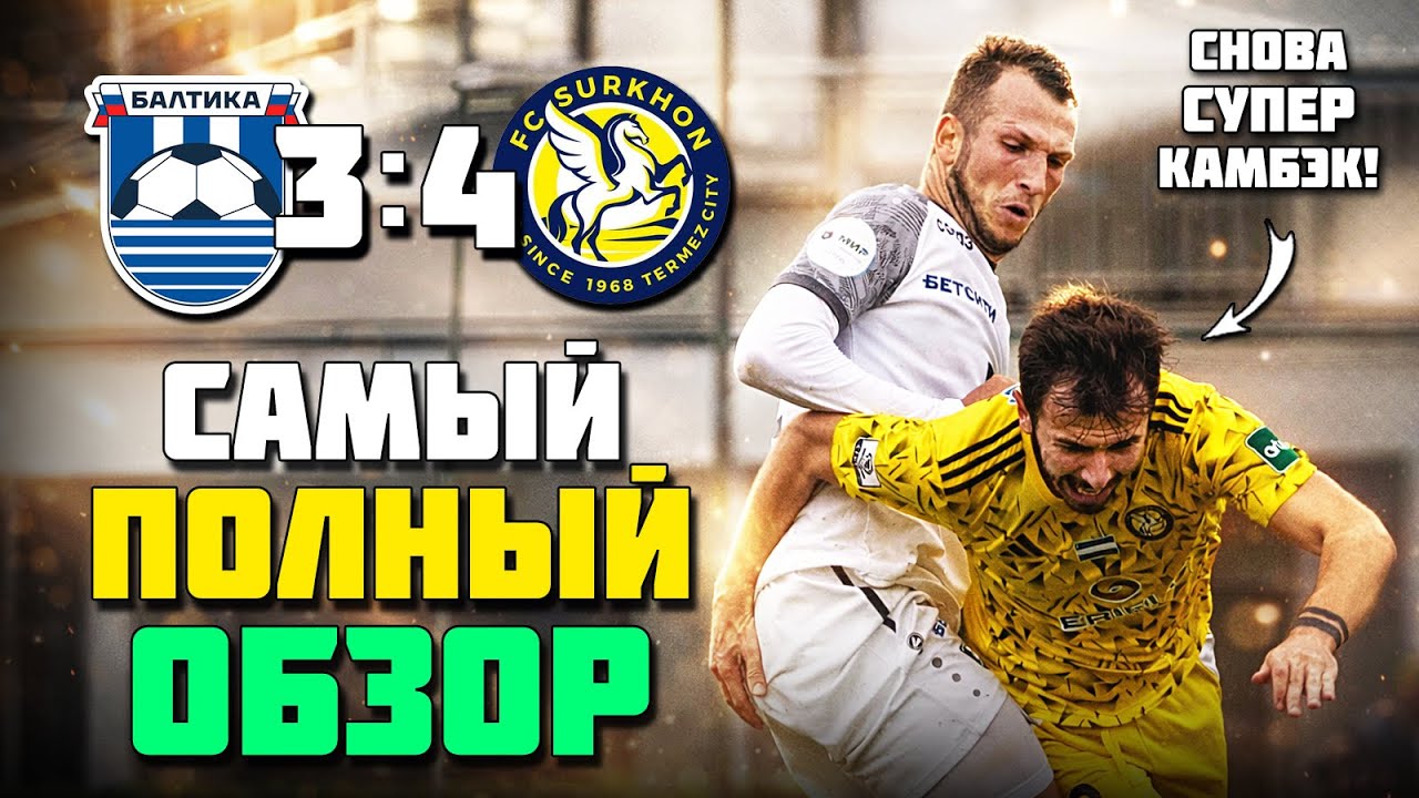 Снова КАМБЭК и ШТРАФНЫЕ как в Чемпионате СССР! 🔥 УЗБЕКИ СГОВОРИЛИСЬ? 😱 Балтика Сурхан обзор ⚽️
