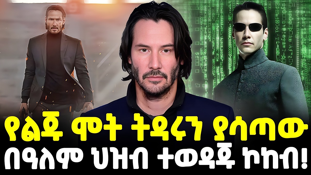 #ethiopia : ሀዘንተኛው የሆሊውድ ኮከብ! | ፍቅረኛና ልጁን ሞት የነጠቀው! | ለድሃ ሰጥቶ የማይረካው ተዋናይ! | @Meshualekia - መሿለኪያ