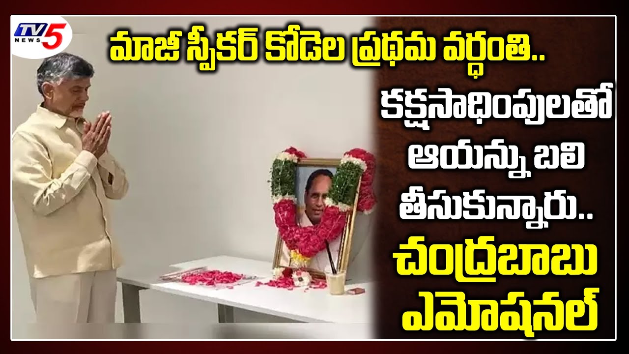 Chandrababu Pays Tribute to AP Ex Assembly Speaker Kodela Sivaprasada Rao | CBN Emotional | TV5 News