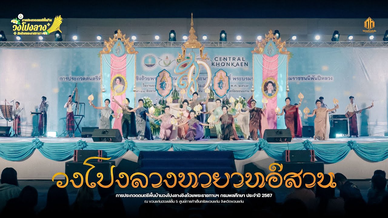 วงโปงลางทายาทอีสาน | การประกวดวงโปงลางกรมพลศึกษา 67 [U15]