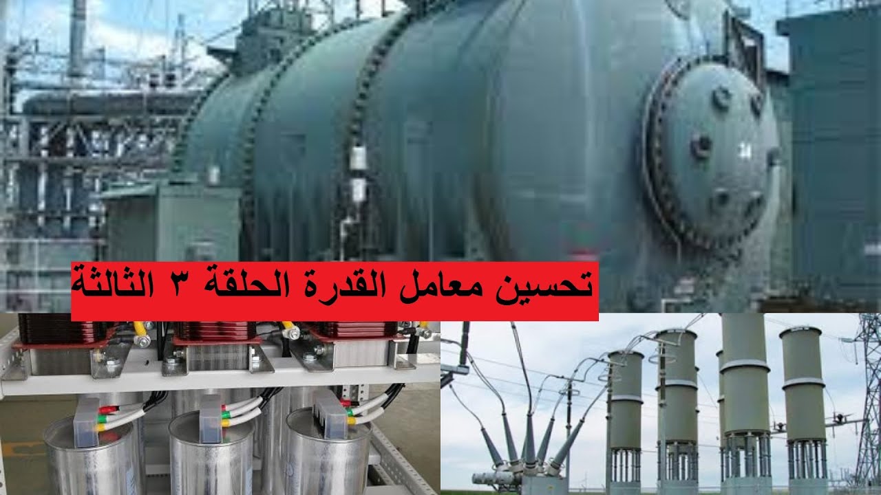 طرق تحسين معامل القدرة وهما ثلاث طرق power factor correction