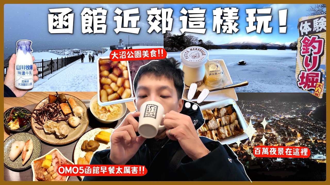 【函館避開觀光客的隱藏玩法】在地人自由市場開吃/大沼國定公園冬天雪景太美/最震撼海景立待岬/海鮮丼、拉麵、壽司吃到飽OMO5函館早餐