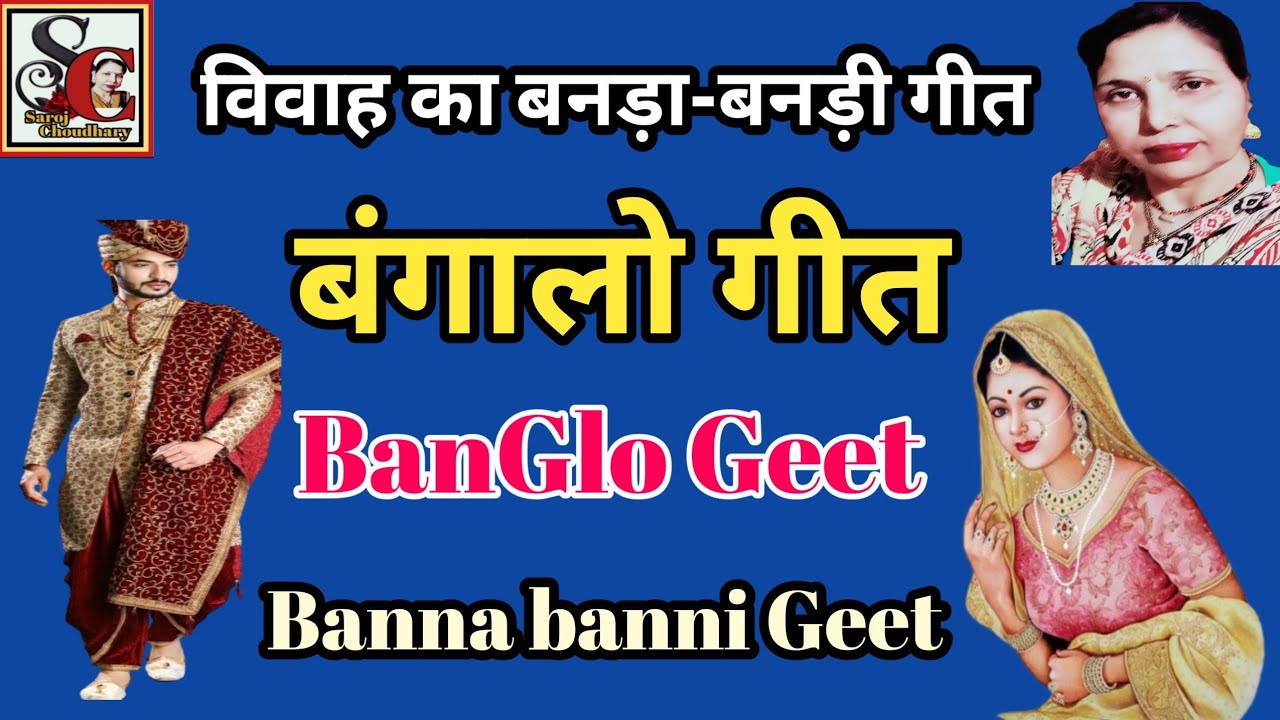 बंगालो गीत,बनड़ा-बनड़ी गीत (1075) बंगलो विवाह का बन्ना-बन्नी गीत/banglo geet Banna banni Vivah geet