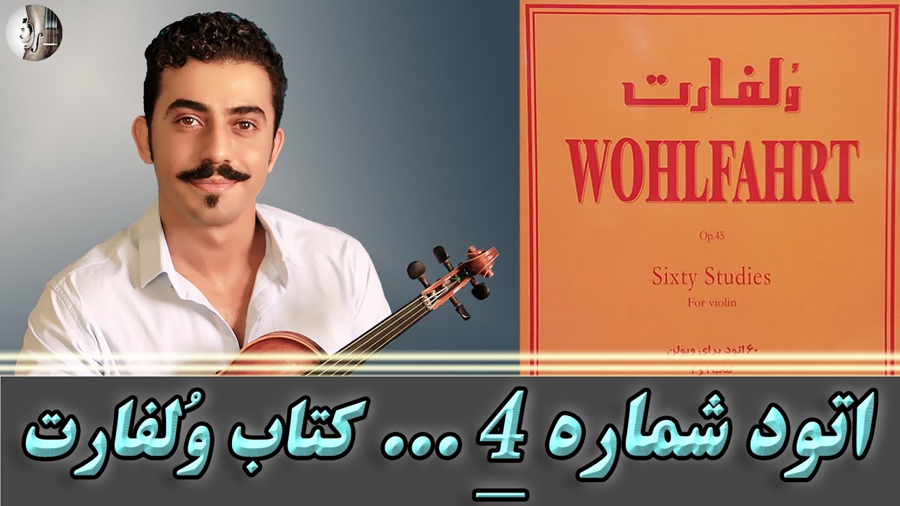 آموزش اِتود چهارم (4) کتاب وُلفارت / Franz Wohlfahrt Op.45 Violin Etude No.4