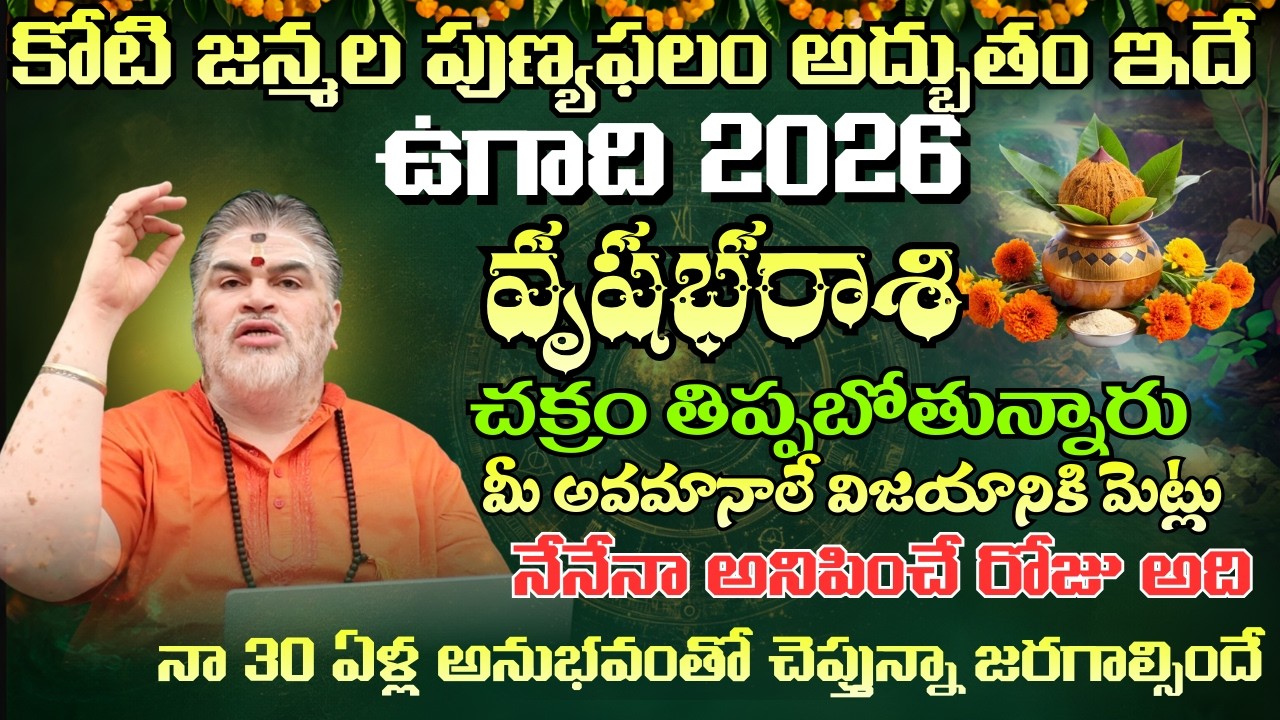 వృషభ రాశి  ఉగాది పంచాంగం కోటి జన్మల పుణ్యఫలం అద్బుతం ఇదేచక్రం తిప్పబోతున్నారు