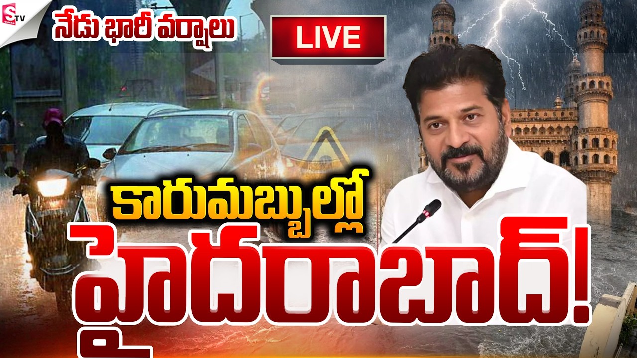 🔴LIVE:నేడు భారీ వర్షాలు .! | “Heavy Rains Lash Hyderabad Today!” | SumanTV Vali