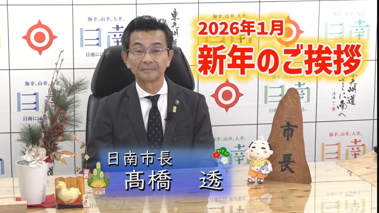 2026年　新年のごあいさつ【日南市】