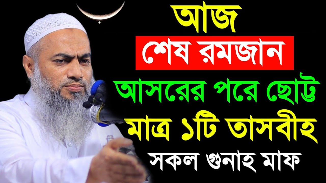 আজ রমজান মাসের শেষ রাত মাগরিবের পর ১টি তাসবিহ্ মুফতী মুস্তাকুন্নবী কাসিমী || Mustakunnabi Kasemi waz
