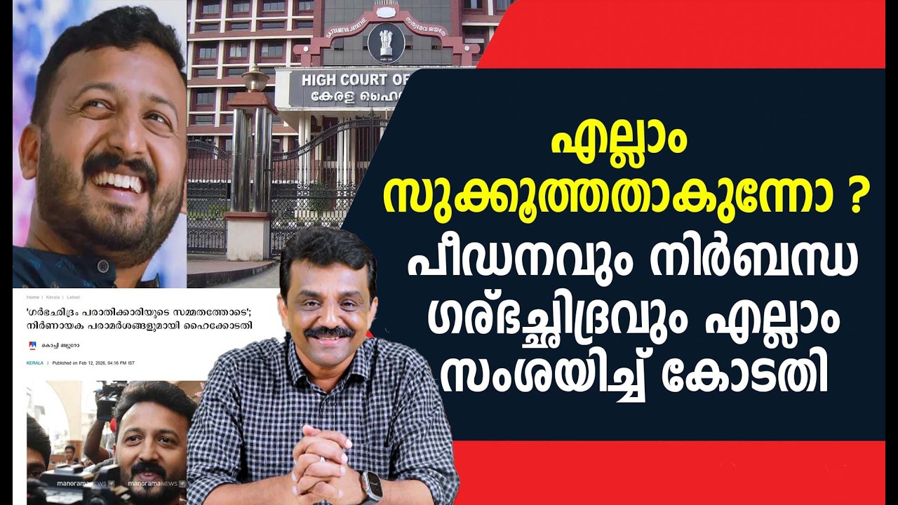 എല്ലാം സുക്കൂത്തതാകുന്നോ ?പീഡനവും നിർബന്ധ ഗര്ഭച്ഛിദ്രവും എല്ലാം സംശയിച്ച് കോടതി