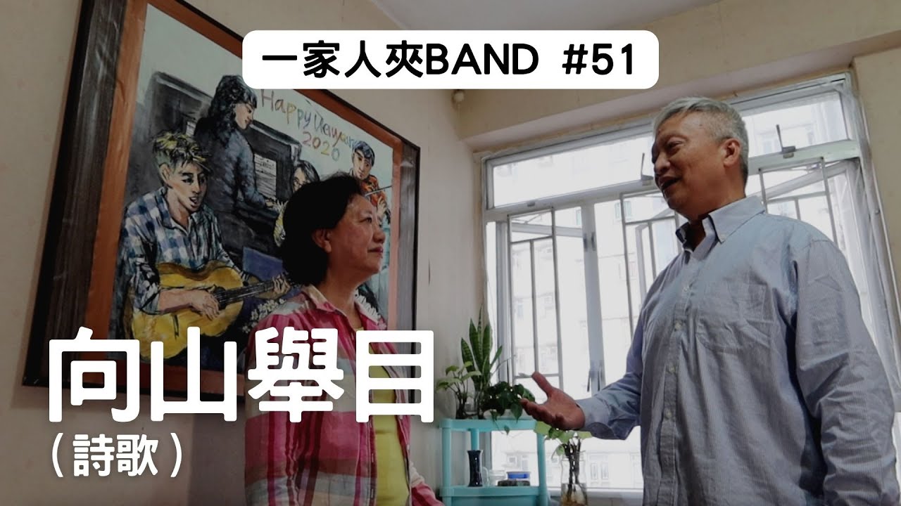 向山舉目 - 詩歌 潮州話 (一家人夾Band Family Band Cover #51)